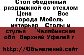 Стол обеденный раздвижной со стеклом › Цена ­ 20 000 - Все города Мебель, интерьер » Столы и стулья   . Челябинская обл.,Верхний Уфалей г.